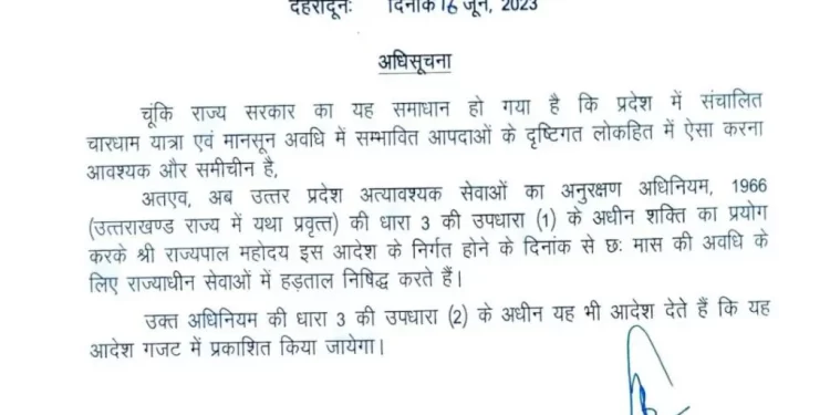बड़ी खबर: अगले 6 महीनों तक राज्य में हड़ताल पर रोक। अधिसूचना जारी..