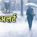 Weather alert: आज शुक्रवार को उत्तराखंड में ऐसा रहेगा मौसम। पढ़ें ताज़ा अपडेट..