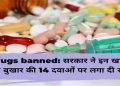 बड़ी खबर: इन 14 दवाइयों पर केंद्र सरकार ने लगाया प्रतिबंध। न उत्पाद होगा न बेची जाएंगी..