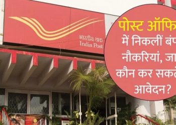 JOB UPDATE : डाक विभाग में 12 हजार 800 से ज्यादा पदों पर भर्ती जारी। ऐसे करें अप्लाई