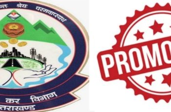 बिग ब्रेकिंग: आज राज्य कर विभाग में बंपर प्रमोशंस। लिस्ट जारी, देखें लिस्ट..