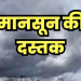 Weather update: इस दिन उत्तराखंड में दस्तक देगा मानसून। 6 जिलों में बारिश का अलर्ट..