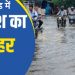 आफत की बारिश: उत्तराखंड में बारिश का कहर, कहीं रास्ते हुए बंद, तो कहीं गाडियां तैरने लगी अगले चार दिन राहत नहीं..