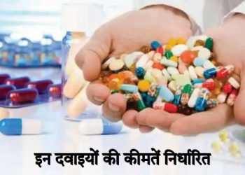 गुड न्यूज़: मरीजों के लिए अच्छी खबर। इन दवाइयों के दाम हुए निर्धारित, पढ़े लिस्ट..