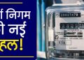 गुड न्यूज: ऊर्जा निगम की पहल। अब हाथों हाथ मिलेगा बिजली कनेक्शन..