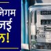 गुड न्यूज: ऊर्जा निगम की पहल। अब हाथों हाथ मिलेगा बिजली कनेक्शन..