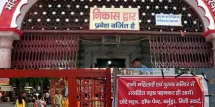 बड़ी खबर: मंदिरों में ड्रेस कोड लागू। इन कपड़ों पर लगा प्रतिबंध..