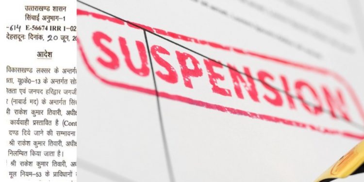 बड़ी खबर: सिंचाई विभाग के ये अधिकारी हुए निलंबित। आदेश जारी..