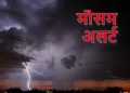 Weather alert: उत्तराखंड में 3 दिन मूसलधार बारिश। सभी DM को अलर्ट , हेल्पलाइन नम्बर जारी..