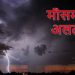 Weather alert: उत्तराखंड में 3 दिन मूसलधार बारिश। सभी DM को अलर्ट , हेल्पलाइन नम्बर जारी..