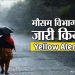 Weather update: भीषण गर्मी से मिलेगी राहत। बारिश को लेकर यैलो अलर्ट जारी..