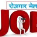 JOB’S UPDATE: बेरोजगारों के लिए खुशखबरी। देहरादून में लग रहा है रोजगार मेला। पढ़ें डिटेल्स