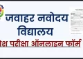अपडेट: नवोदय विद्यालय समिति में क्लास 6th के रजिस्ट्रेशन शुरू। पढ़ें डिटेल्स..