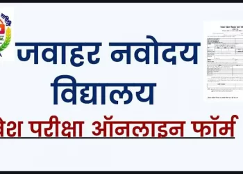 अपडेट: नवोदय विद्यालय समिति में क्लास 6th के रजिस्ट्रेशन शुरू। पढ़ें डिटेल्स..
