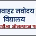 अपडेट: नवोदय विद्यालय समिति में क्लास 6th के रजिस्ट्रेशन शुरू। पढ़ें डिटेल्स..