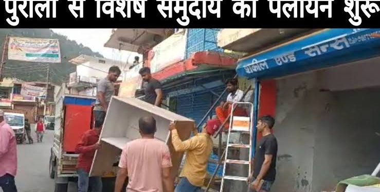 बड़ी खबर: पुरोला समुदाय विशेष पलायन का मामला प्रधानमंत्री तक पहुंचा।