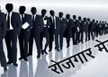 JOB FAIR: यहाँ लगेगा रोजगार मेला, बेरोजगार युवा रहें तैयार, यहाँ हो रहा रजिस्ट्रेशन..