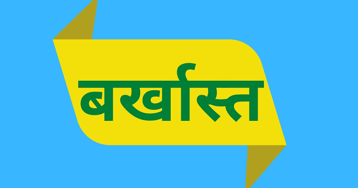 एक्सक्लूसिव: फर्जी बीटेक की डिग्री से लंबे समय तक सहायक अभियंता के पद रहे काबिज़। अब हुए बर्खास्त