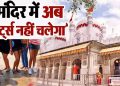 बड़ी खबर: यहां छोटे कपड़े पहनने पर नही मिलेगी मंदिर में एंट्री। पढ़िए पूरी ख़बर..