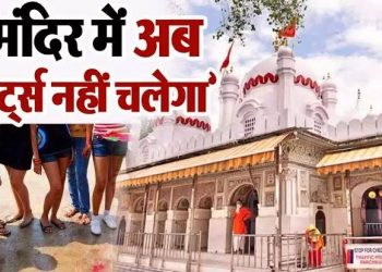 बड़ी खबर: यहां छोटे कपड़े पहनने पर नही मिलेगी मंदिर में एंट्री। पढ़िए पूरी ख़बर..