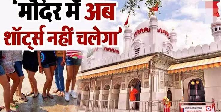बड़ी खबर: यहां छोटे कपड़े पहनने पर नही मिलेगी मंदिर में एंट्री। पढ़िए पूरी ख़बर..