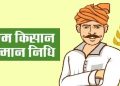 गुड न्यूज: इस दिन आएगी प्रधानमंत्री किसान सम्मान निधि की 14वी किश्त। ऐसे चेक करें स्टेटस..