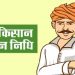 गुड न्यूज: इस दिन आएगी प्रधानमंत्री किसान सम्मान निधि की 14वी किश्त। ऐसे चेक करें स्टेटस..