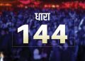 बड़ी खबर: 15 जून को प्रस्तावित महापंचायत पर पुलिस सख्त। 14- से 19 जून तक धारा 144 लगी..
