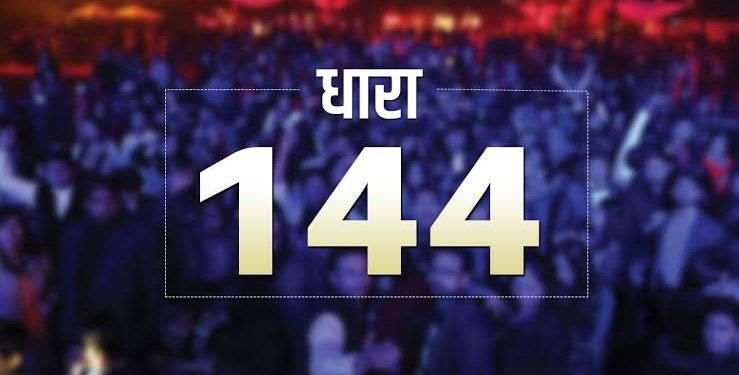 बड़ी खबर: 15 जून को प्रस्तावित महापंचायत पर पुलिस सख्त। 14- से 19 जून तक धारा 144 लगी..