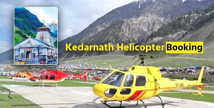 बड़ी खबर: केदारनाथ हेली सेवा टिकट बुकिंग को लेकर STF ने जारी की एडवाइजरी। ऐसे बचें फर्जी वेबसाइट से..