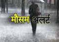 Weather alert: उत्तराखंड में मौसम को लेकर ऑरेंज अलर्ट जारी।गरज चमक के साथ होगी बारिश..