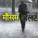 Weather alert: उत्तराखंड में मौसम को लेकर ऑरेंज अलर्ट जारी।गरज चमक के साथ होगी बारिश..