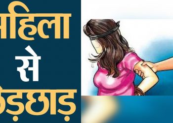 दुस्साहस: यहां आपदा प्रबंधन कर्मी की पत्नी के साथ छेड़छाड़। दोनो युवक गिरफ्तार..