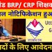 बड़ी खबर: BRP और CRP के 955 पदों पर जल्द होगी भर्ती। पढ़े पूरी ख़बर..