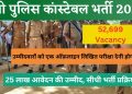 Government job’s: यूपी पुलिस कांस्टेबल भर्ती 2023। पढ़े पूरी डिटेल्स..