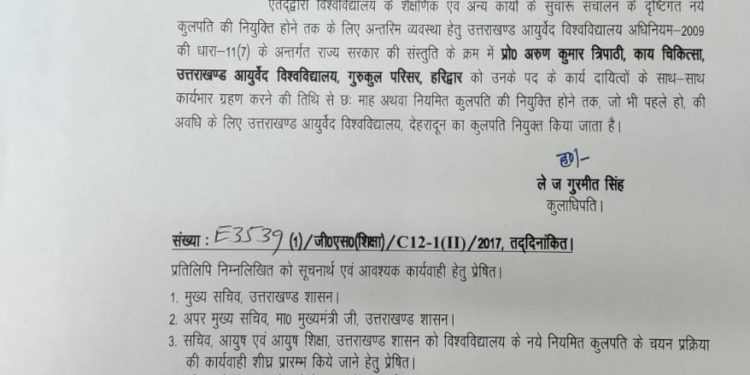 बिग ब्रेकिंग: इन्हें बनाया गया उत्तराखंड आयुर्वेद विश्वविद्यालय देहरादून का कुलपति। आदेश जारी..