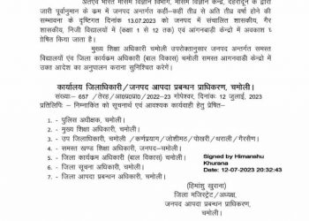बिग ब्रेकिंग: अब चमोली जिले में भी स्कूलों में कल अवकाश, DM ने जारी किया आदेश..