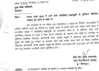 बिग ब्रेकिंग: कावड़ यात्रा के चलते देहरादून के इन इलाके के स्कूल बंद करने के आदेश। आदेश जारी