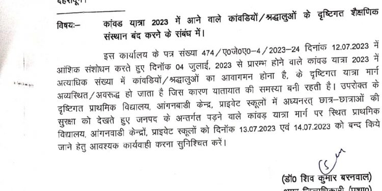 बिग ब्रेकिंग: कावड़ यात्रा के चलते देहरादून के इन इलाके के स्कूल बंद करने के आदेश। आदेश जारी