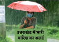 Weather alert: उत्तराखंड में 11 जुलाई तक भारी बारिश का अलर्ट। पढ़े ताज़ा अपडेट..