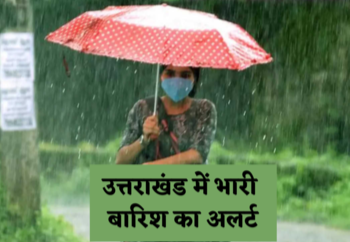 Weather alert: उत्तराखंड में 11 जुलाई तक भारी बारिश का अलर्ट। पढ़े ताज़ा अपडेट..