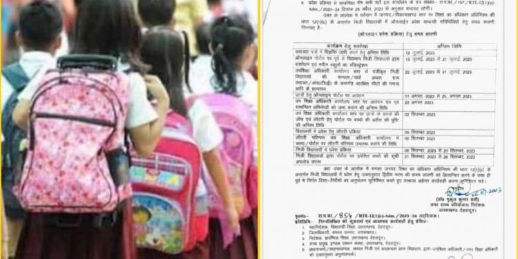 गुड न्यूज: प्राइवेट स्कूलों में निःशुल्क पढ़ाई के लिए एडमिशन का एक और मौका, कैसे करें आवेदन और कब से होंगे एडमिशन..