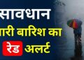 Weather alert: उत्तराखंड में बारिश से अभी राहत नहीं। भारी बारिश का रेड अलर्ट जारी..