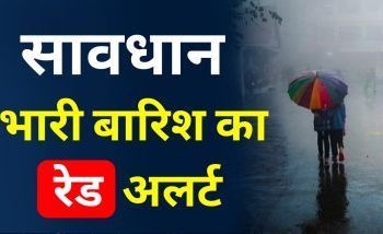 Weather alert: उत्तराखंड में बारिश से अभी राहत नहीं। भारी बारिश का रेड अलर्ट जारी..