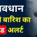 Weather alert: उत्तराखंड में बारिश से अभी राहत नहीं। भारी बारिश का रेड अलर्ट जारी..