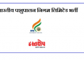 GOVERNMENT JOBS: भारतीय पशुपालन निगम लिमिटेड में निकली 2870 पदों पर भर्ती। जल्द करें आवेदन