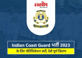 JOB’S UPDATE: मुख्यालय तटरक्षक भर्ती 2023 विभिन्न ग्रुप C पदों में भर्तियां। ऐसे करें आवेदन..