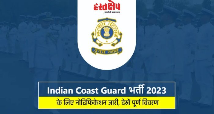 JOB’S UPDATE: मुख्यालय तटरक्षक भर्ती 2023 विभिन्न ग्रुप C पदों में भर्तियां। ऐसे करें आवेदन..