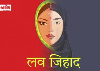 लव जिहाद: राजधानी में लव जिहाद। नाम बदलकर दोस्ती फिर दुष्कर्म, धर्म परिवर्तन का दबाव.. मुकदमा दर्ज 