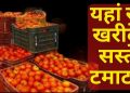 राहत: 50 से 70 रूपये किलो सस्ते मिलेंगे टमाटर। सस्ते टमाटरों के काउंटर लगाएं जायेंगे..